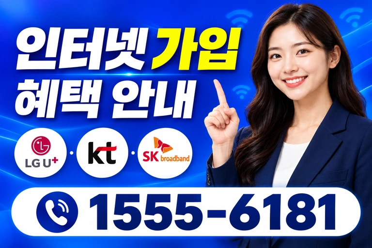 울산시 울주군 상북면 이천리 인터넷 가입 혜택 안내
