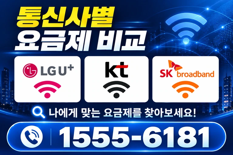 울산시 울주군 상북면 이천리 통신사별 요금제 비교