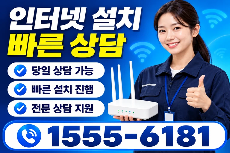 울산시 울주군 상북면 이천리 인터넷 설치 빠른 상담