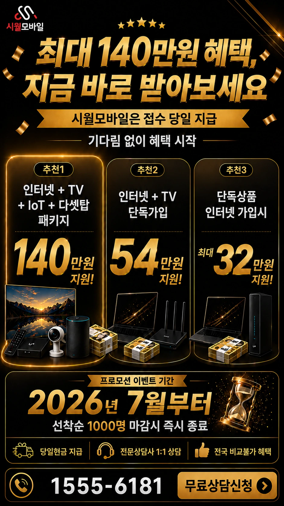 서울시 은평구 역촌2동 인터넷 TV 상품별 지원 혜택 안내
