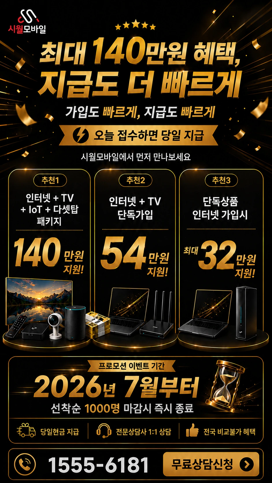 장성군 장성읍 장안리 인터넷 TV 상품별 지원 혜택 안내