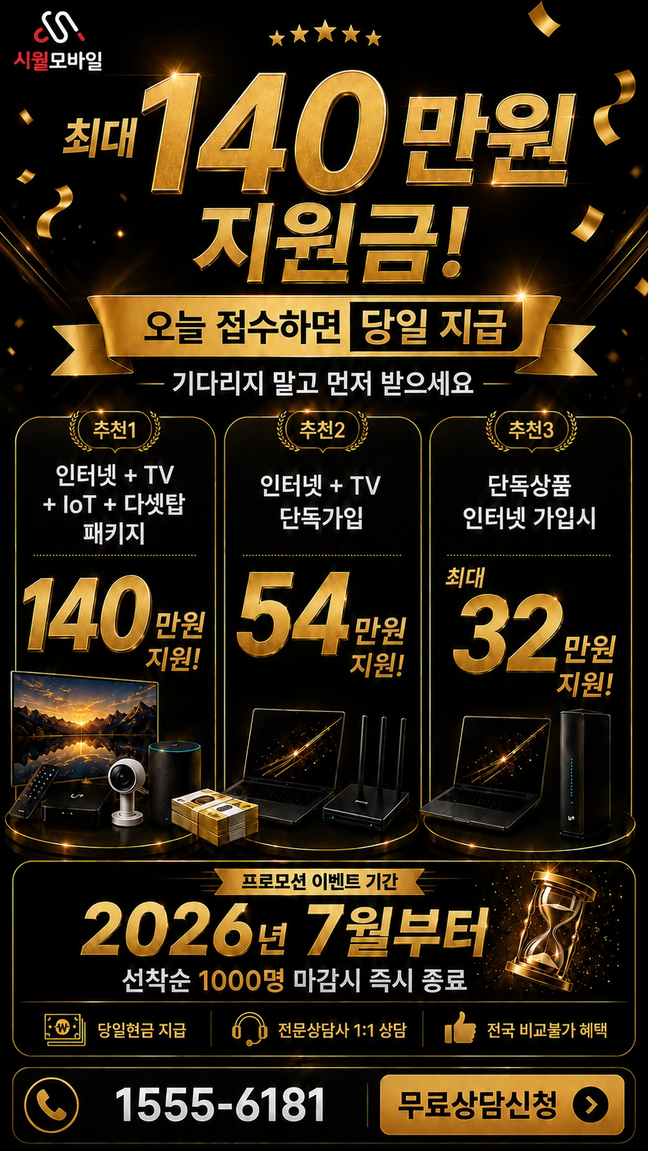 춘천시 신사우동 인터넷 TV 상품별 지원 혜택 안내